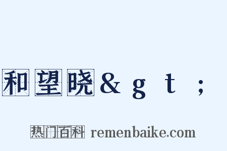 和望晓&gt;是什么意思的图片